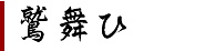 鷲舞ひ