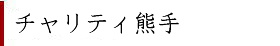 チャリティーオークション